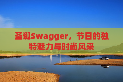 圣诞Swagger,节日的独特魅力与时尚风采