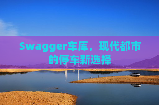 Swagger车库,现代都市的停车新选择